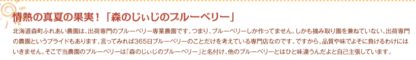 情熱の真夏の果実！ 「森のじぃじのブルーベリー」