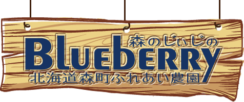 森のじぃじのブルーベリー 北海道森町ふれあい農園