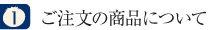 ご注文の商品について