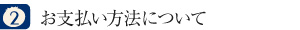 お支払い方法について