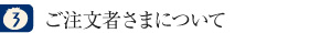 ご注文者さまについて