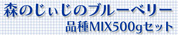 商品画像：森のじぃじのブルーベリーMIX500g